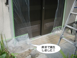 床まで養生