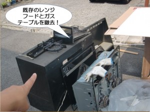 既存のレンジフードとガステーブルを撤去