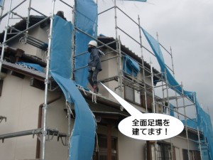 全面足場を建てます