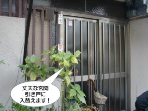 丈夫な玄関引き戸に入替えます