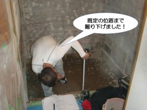 既定の位置まで掘り下げました