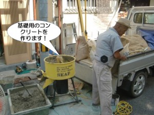 基礎用のコンクリートを作ります