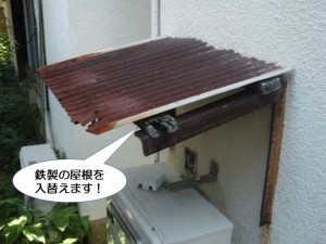 鉄製の屋根を入れ替えます