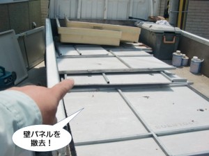 壁パネルを撤去