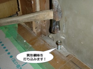 異形鋼棒を打ち込みます