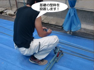 基礎の型枠を設置します