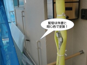 配管は外壁と同じ色で塗装