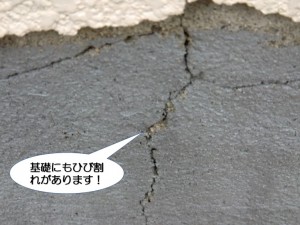 基礎にもひび割れがあります