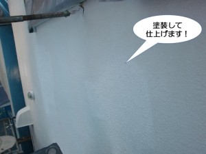 塗装して仕上げます