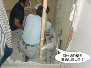 間仕切り壁を撤去