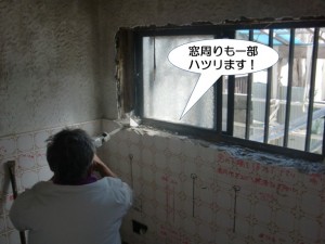 窓周りを一部ハツリます