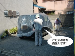 ご近所の車を養生します