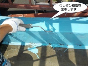 ウレタン樹脂を塗布します