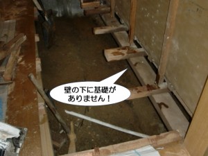 壁の下に基礎がありません！