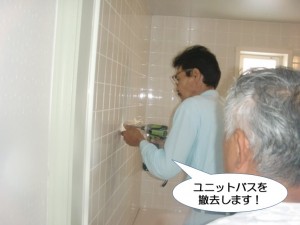 ユニットバスを撤去します