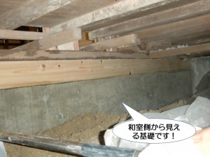 和室側から見える基礎です