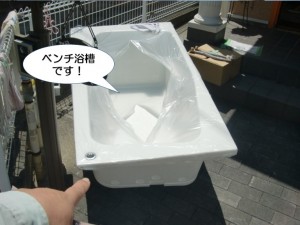 ベンチ浴槽です