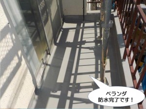 ベランダ防水完了です