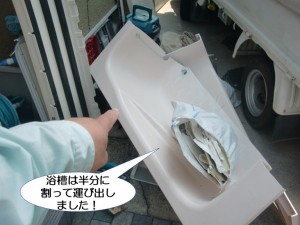 浴槽は半分に割って搬出