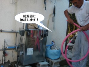 給湯器に接続します