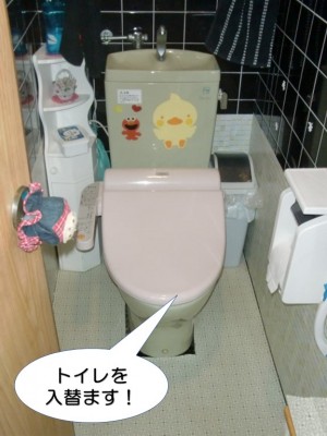 トイレを入替ます