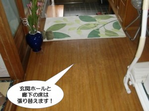 玄関ホールと廊下の床は張り替えます