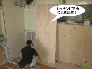 キッチンに下地の合板設置