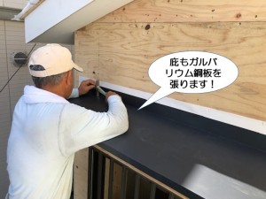 庇にもガルバリウム鋼板を張ります