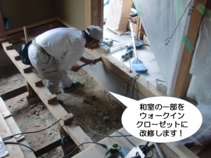 和室の一部をウォークインクローゼットに改修