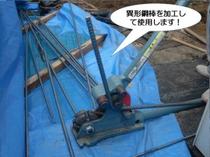 異形鋼棒を加工して使用します