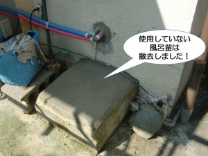 使用していない風呂釜は撤去