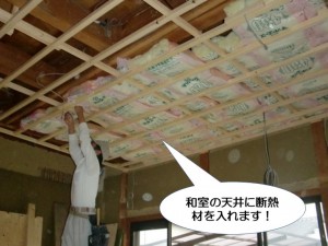 和室の天井に断熱材を入れます