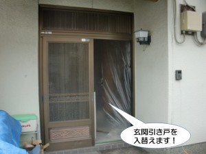 玄関引き戸を入れ替えます