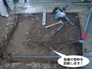 基礎の型枠を設置します