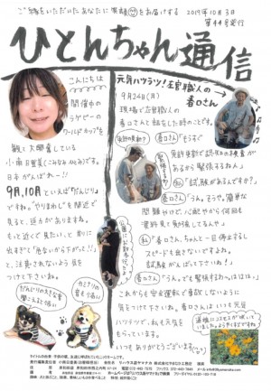 ひとんちゃん通信2019.10月号