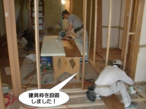 建具枠を設置