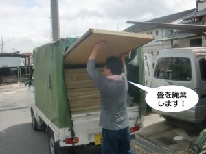 畳を廃棄します