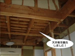 天井板を撤去