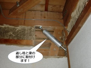 通し柱と梁の部分に取付けます