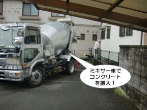 ミキサー車でコンクリートを搬入