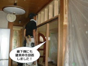 廊下側にも建具枠を設置しました