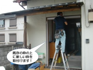 既存の枠の上に新しい枠を取付けます