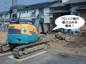 ブロック塀や植え込みを解体