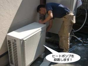 ヒートポンプを設置します