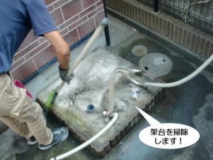 架台を掃除します