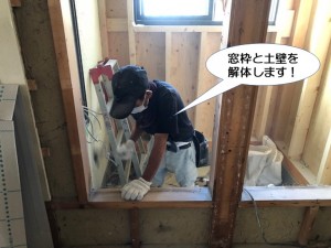 窓枠と土壁を解体