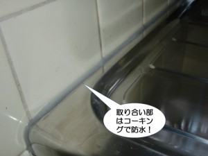 取り合い部はコーキングで防水