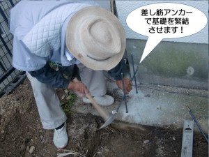 差し筋アンカーで基礎を緊結