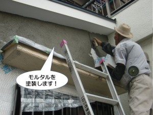 モルタルを塗装します