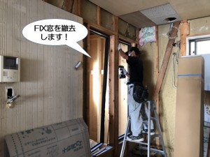 FIX窓を撤去します